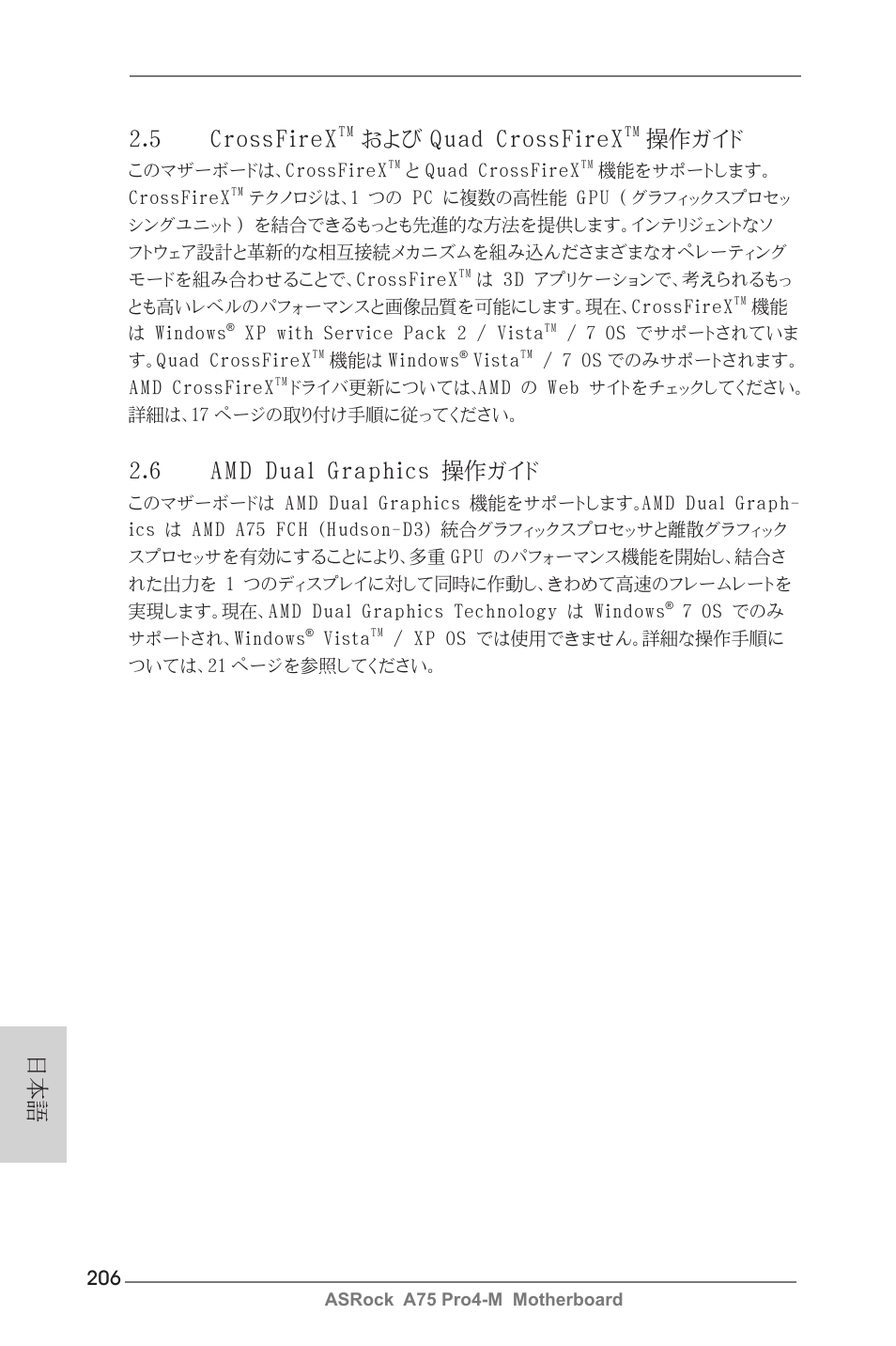 日本語 2.5 crossfirex, および quad crossfirex, 操作ガイド | 6 amd dual graphics 操作ガイド | ASRock A75 Pro4-M User Manual | Page 206 / 260