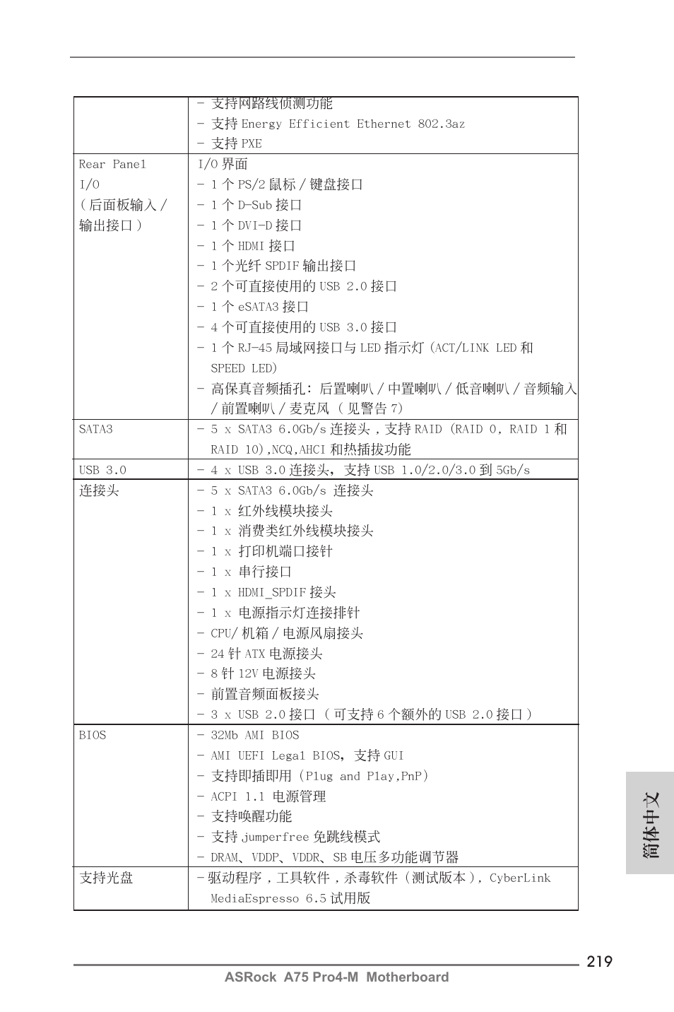 簡體中文 | ASRock A75 Pro4-M User Manual | Page 219 / 260