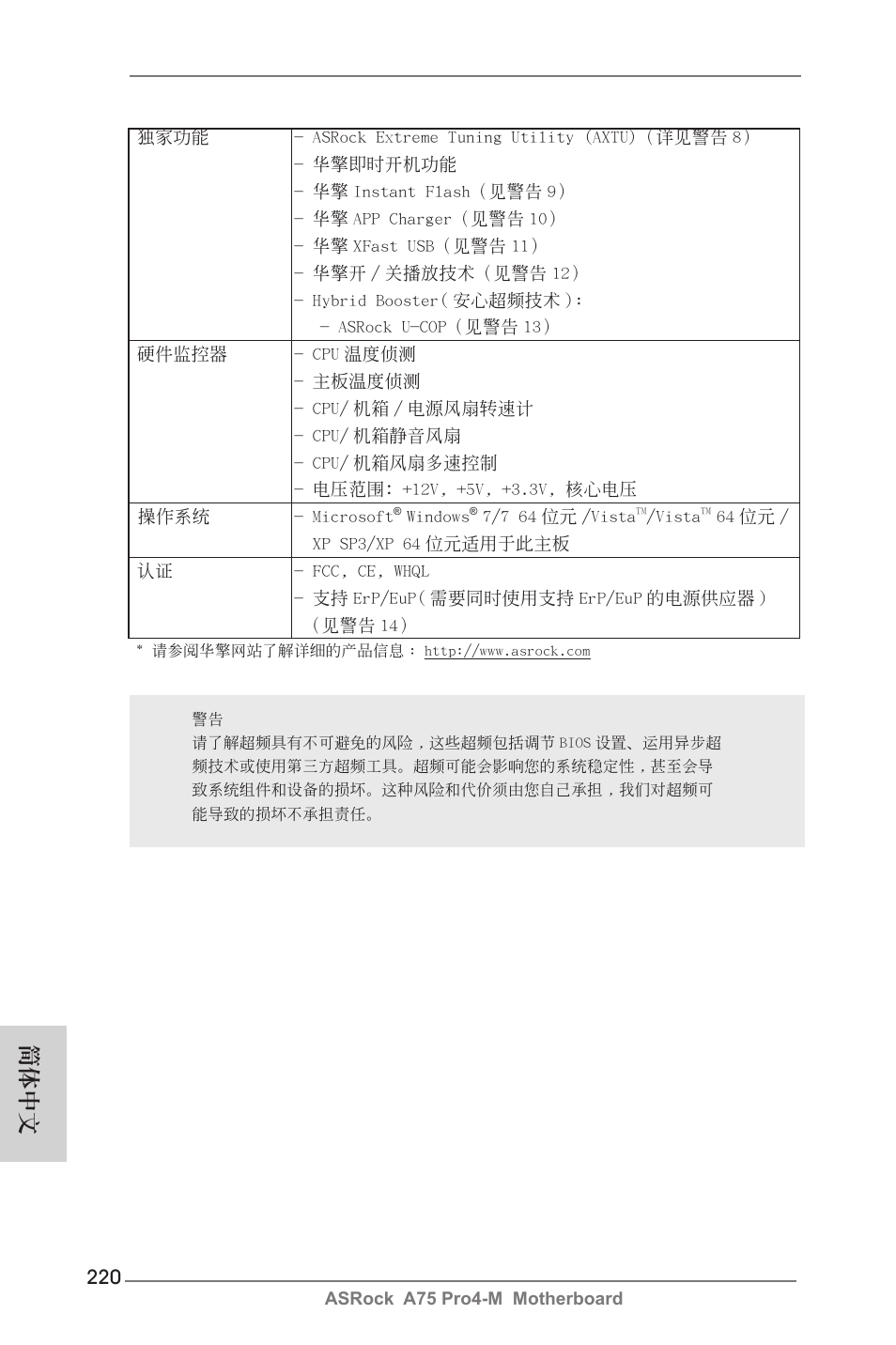 簡體中文 | ASRock A75 Pro4-M User Manual | Page 220 / 260