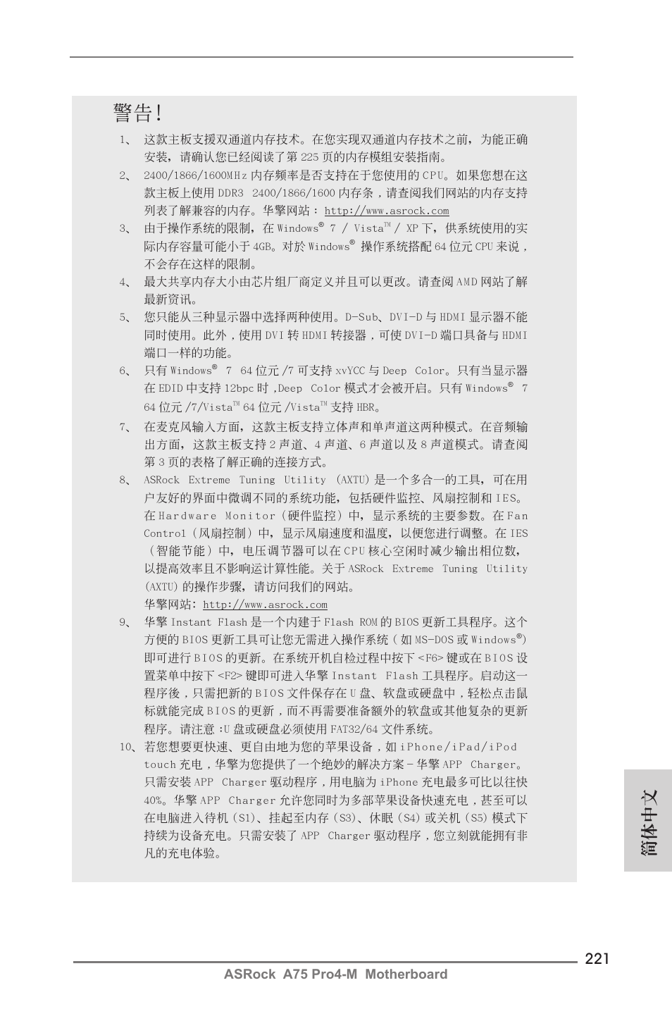 簡體中文 | ASRock A75 Pro4-M User Manual | Page 221 / 260