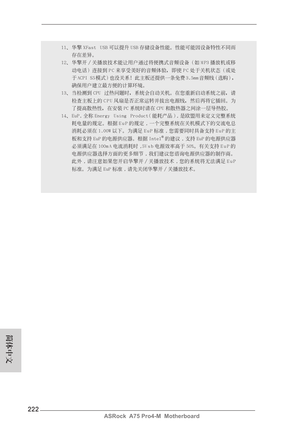 簡體中文 | ASRock A75 Pro4-M User Manual | Page 222 / 260
