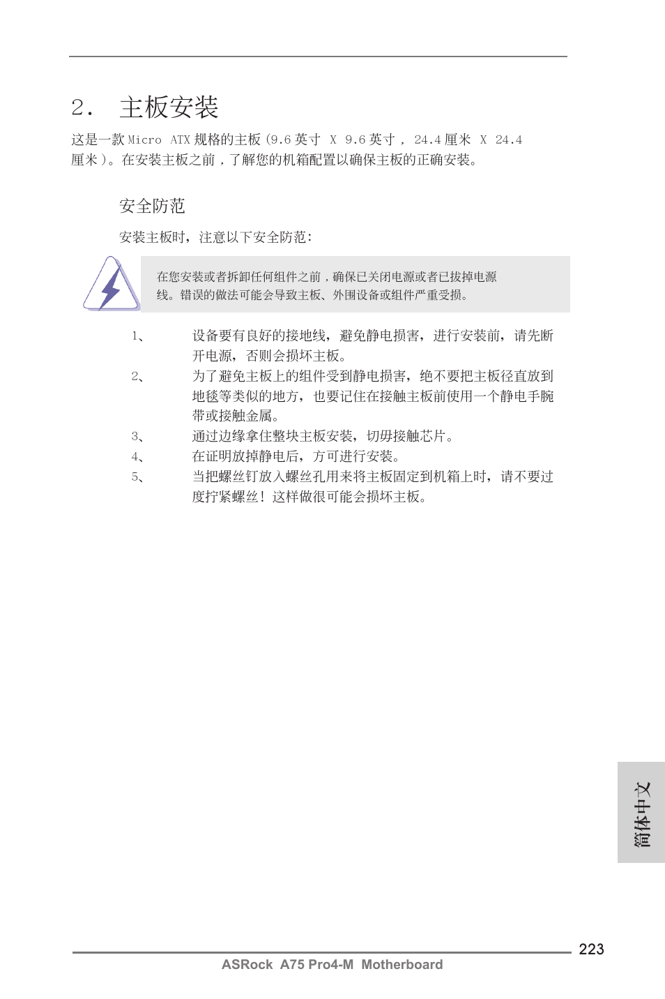 主板安裝, 簡體中文, 安全防范 | ASRock A75 Pro4-M User Manual | Page 223 / 260