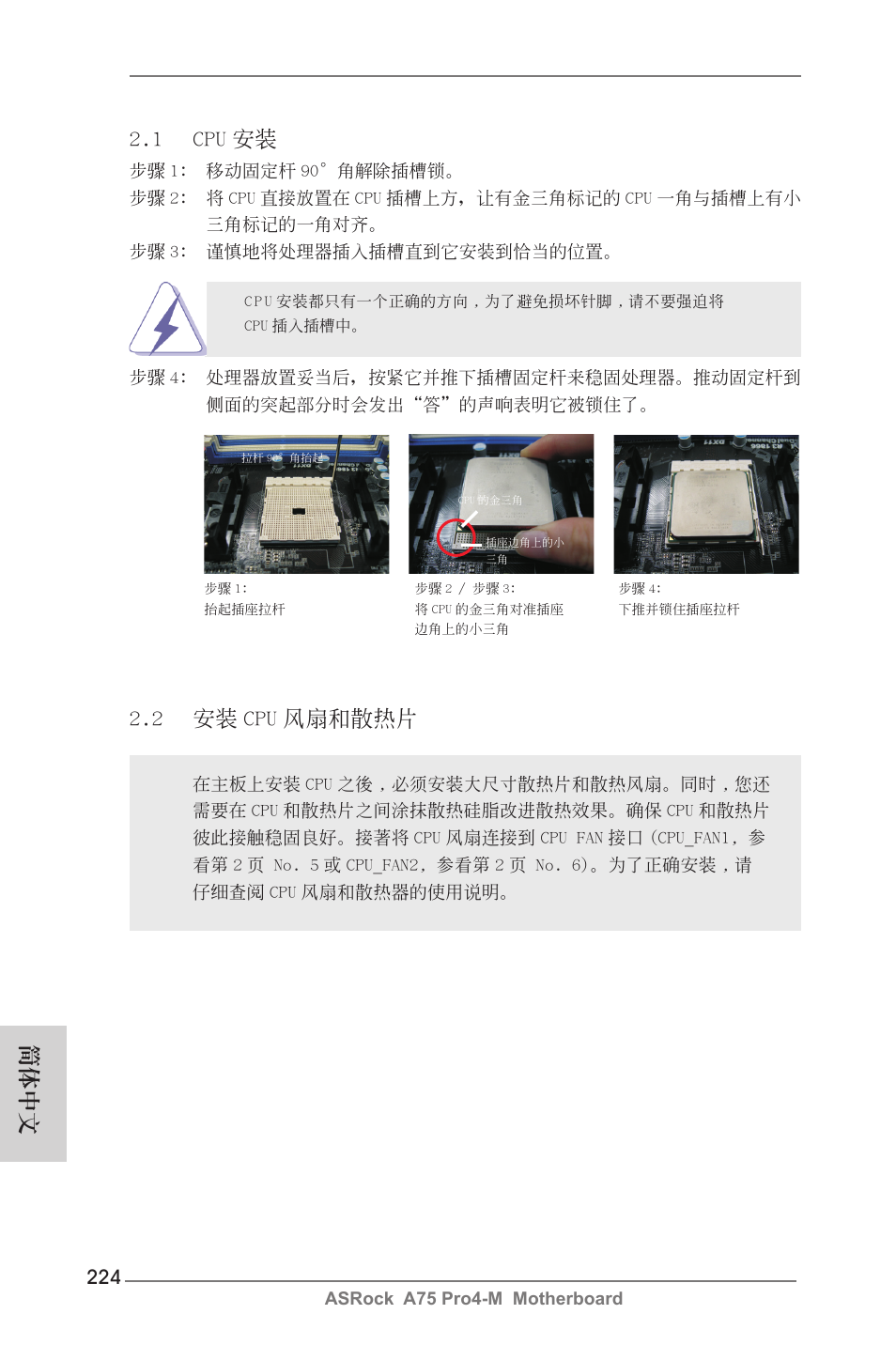 簡體中文 2.1 cpu 安裝, 2 安裝 cpu 風扇和散熱片 | ASRock A75 Pro4-M User Manual | Page 224 / 260