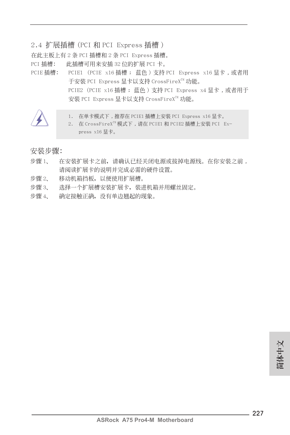 簡體中文 2.4 擴展插槽 (pci 和 pci express 插槽 ), 安裝步驟 | ASRock A75 Pro4-M User Manual | Page 227 / 260