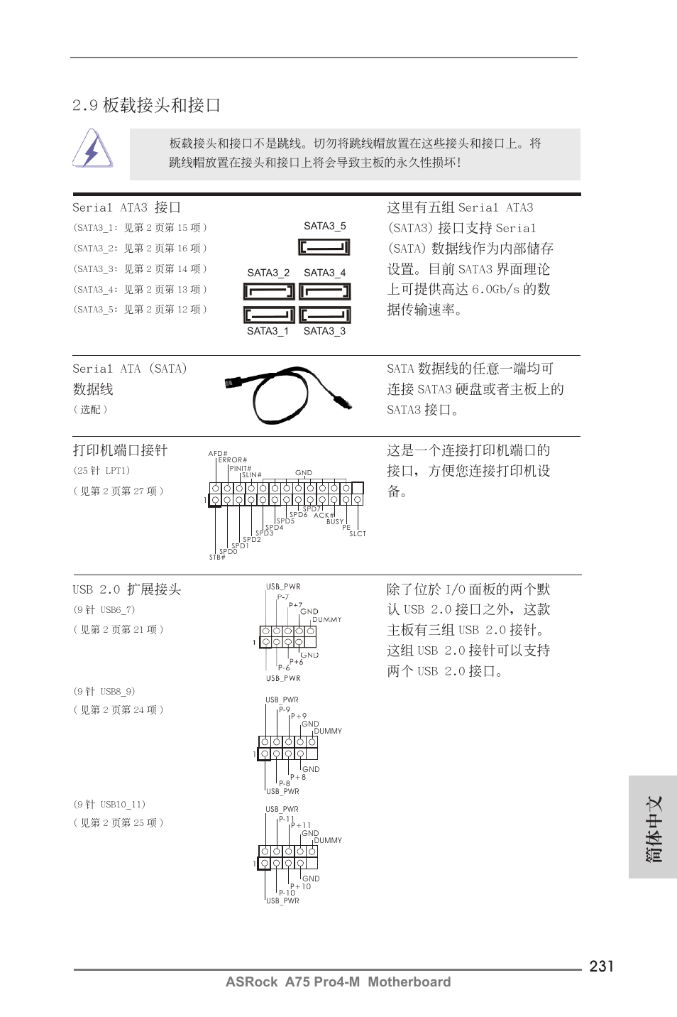 9 板載接頭和接口, 簡體中文, Sata3 接口。 serial ata3 接口 這裡有五組 serial ata3 | Sata3) 接口支持 serial, Sata) 數據線作為內部儲存, 設置。目前 sata3 界面理論, 上可提供高達 6.0gb/s 的數, 據傳輸速率, Usb 2.0 擴展接頭 除了位於 i/o 面板的兩個默, 認 usb 2.0 接口之外，這款 | ASRock A75 Pro4-M User Manual | Page 231 / 260