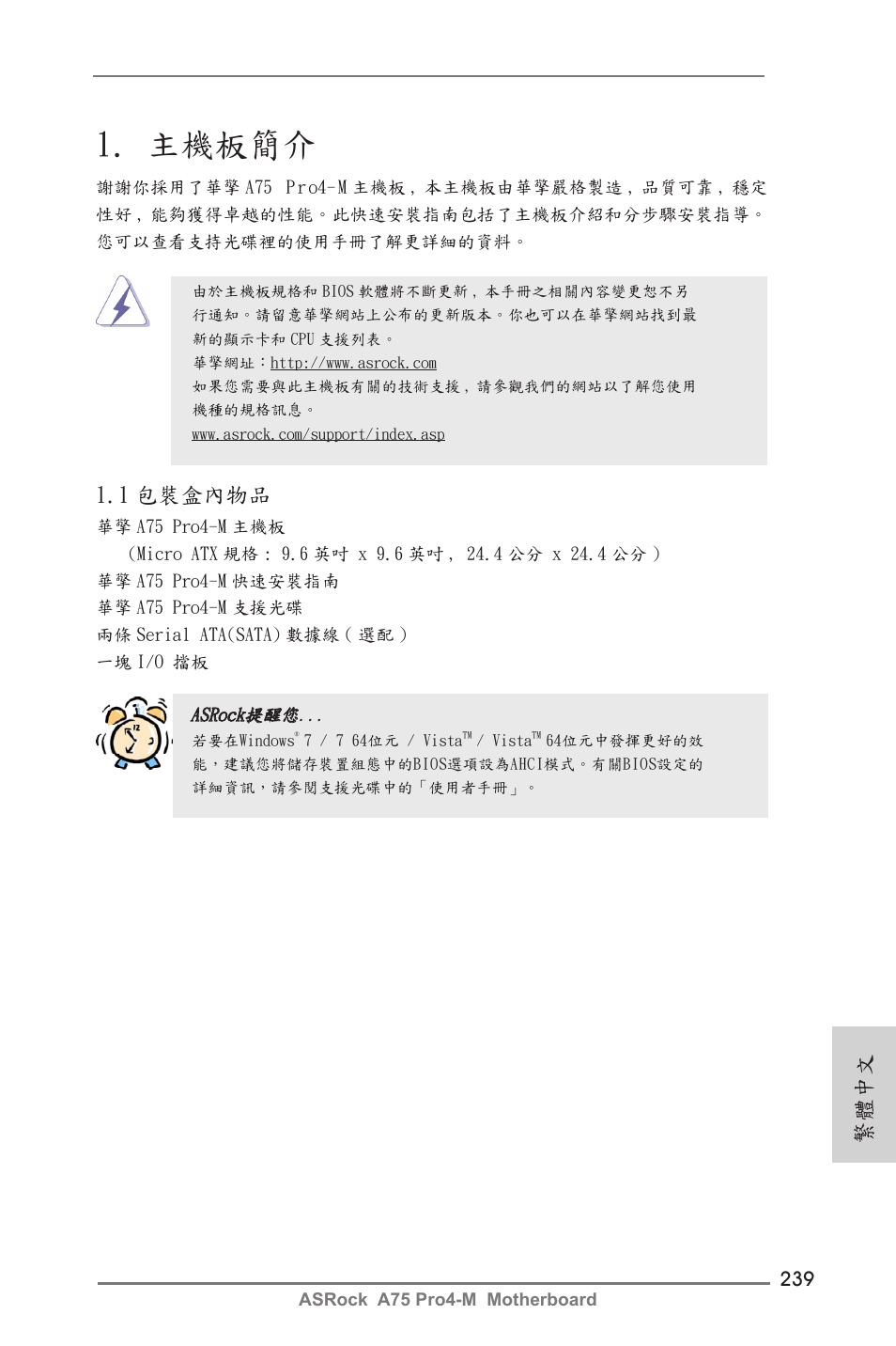 Traditional chinese, 主機板簡介, 1 包裝盒內物品 | 繁體中文 | ASRock A75 Pro4-M User Manual | Page 239 / 260