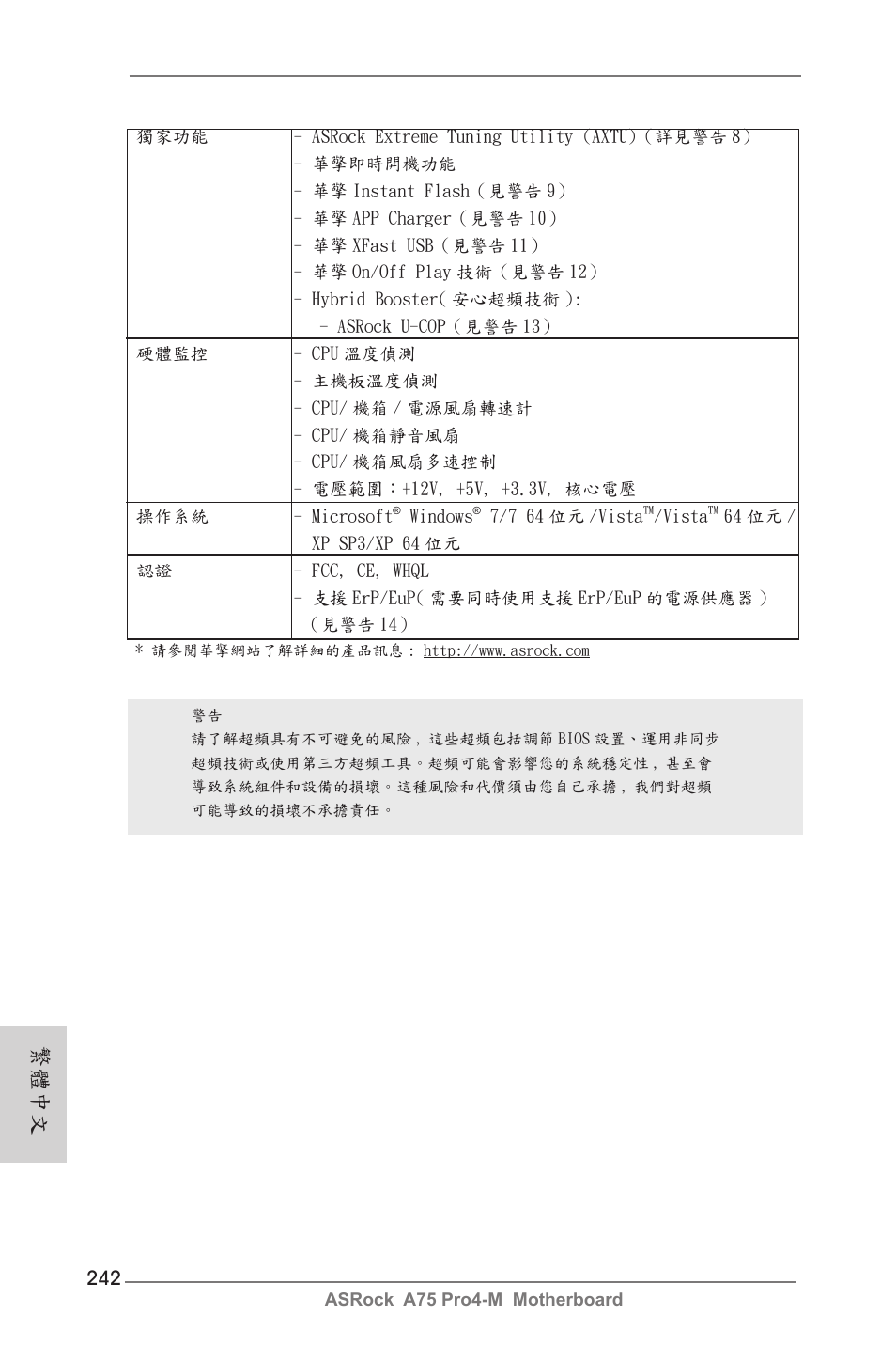 繁體中文 | ASRock A75 Pro4-M User Manual | Page 242 / 260