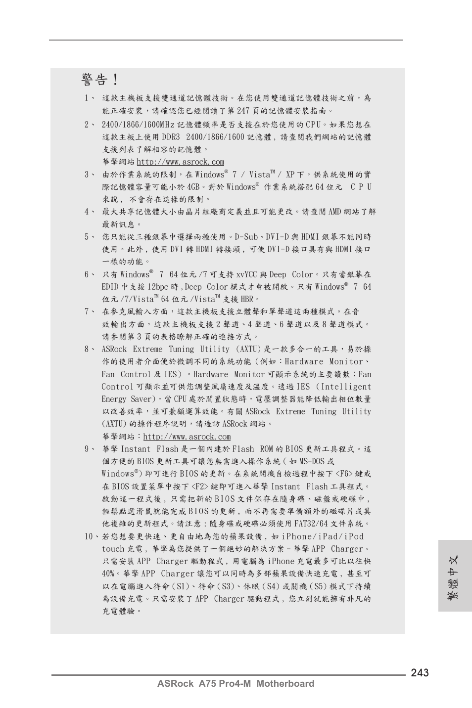 繁體中文 | ASRock A75 Pro4-M User Manual | Page 243 / 260