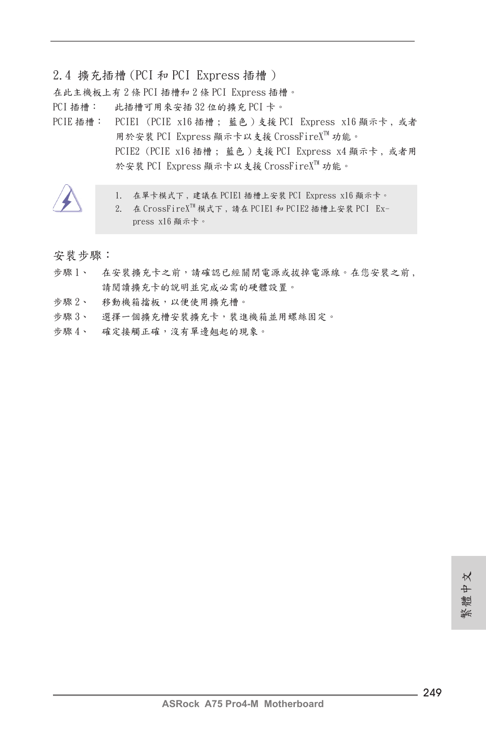 繁體中文 安裝步驟, 4 擴充插槽 (pci 和 pci express 插槽 ) | ASRock A75 Pro4-M User Manual | Page 249 / 260