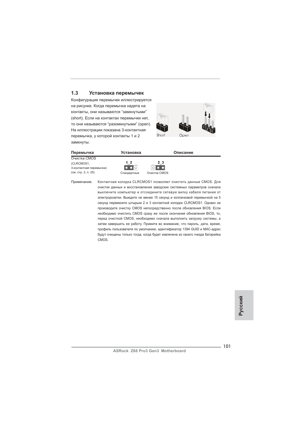 Ру сский 1.3 установка перемычек | ASRock Z68 Pro3 Gen3 User Manual | Page 101 / 191