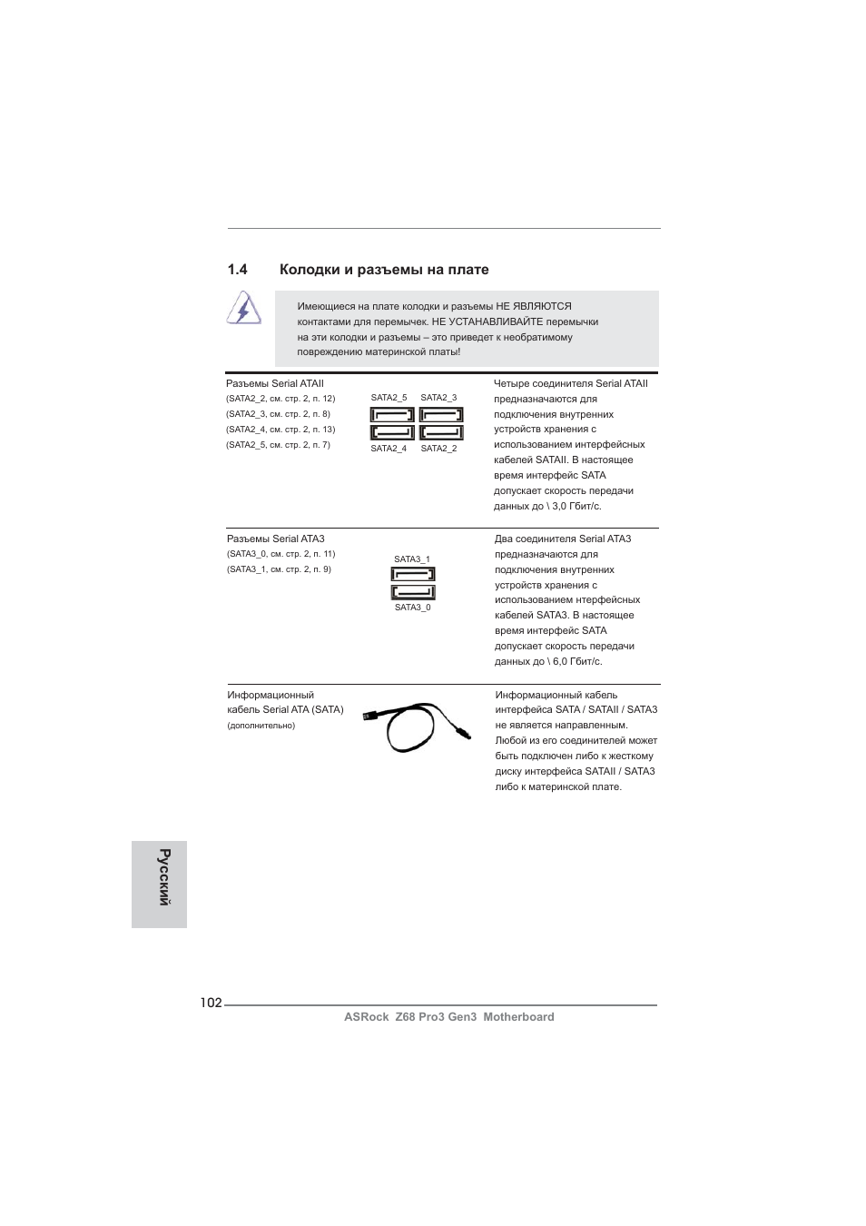 Ру сский, 4 колодки и разъемы на плате | ASRock Z68 Pro3 Gen3 User Manual | Page 102 / 191