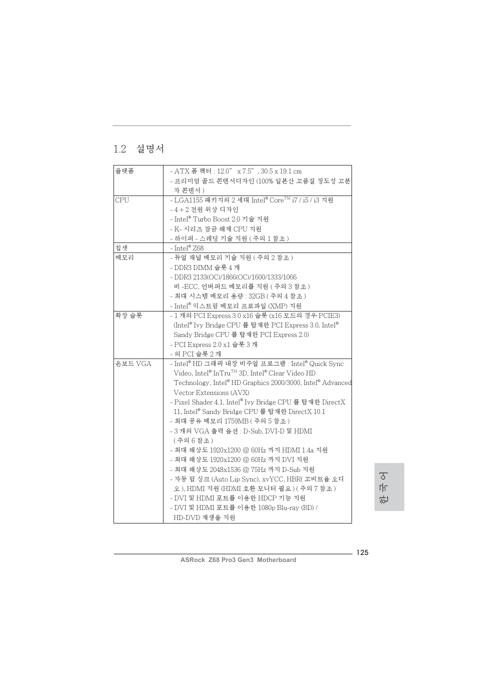 한 국 어 1.2 설명서 | ASRock Z68 Pro3 Gen3 User Manual | Page 125 / 191