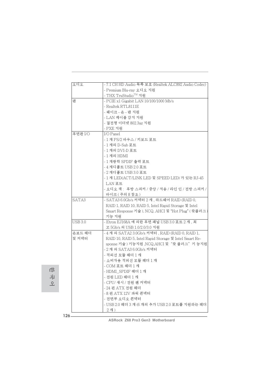 한 국 어 | ASRock Z68 Pro3 Gen3 User Manual | Page 126 / 191