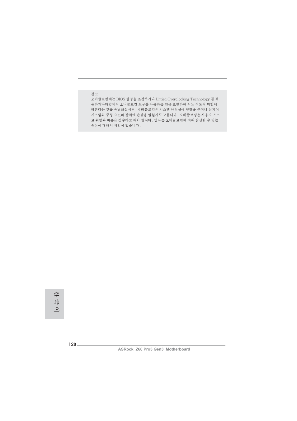 한 국 어 | ASRock Z68 Pro3 Gen3 User Manual | Page 128 / 191