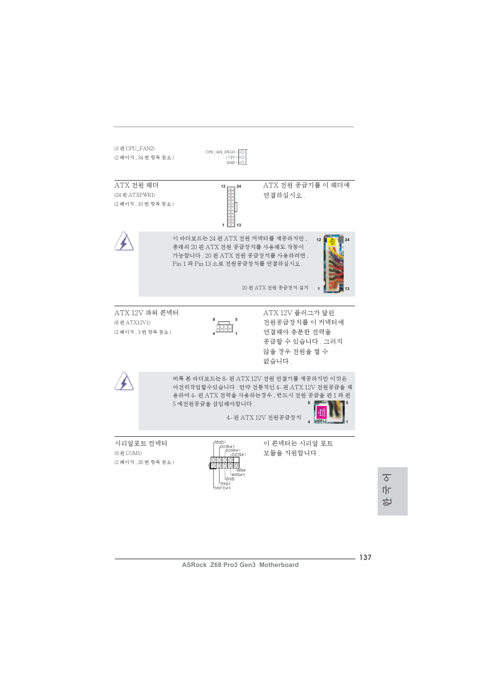 한 국 어 | ASRock Z68 Pro3 Gen3 User Manual | Page 137 / 191