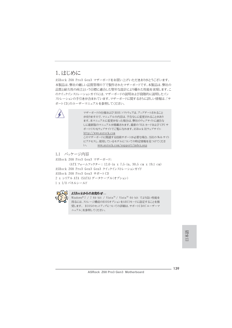 Japanese, はじめに, 1 パッケージ内容 | ASRock Z68 Pro3 Gen3 User Manual | Page 139 / 191