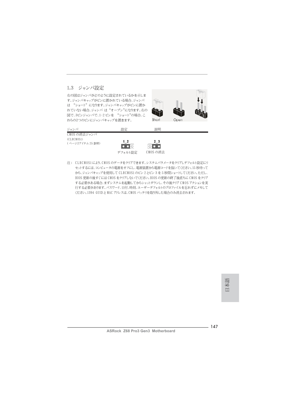 日本語 1.3 ジャンパ設定 | ASRock Z68 Pro3 Gen3 User Manual | Page 147 / 191