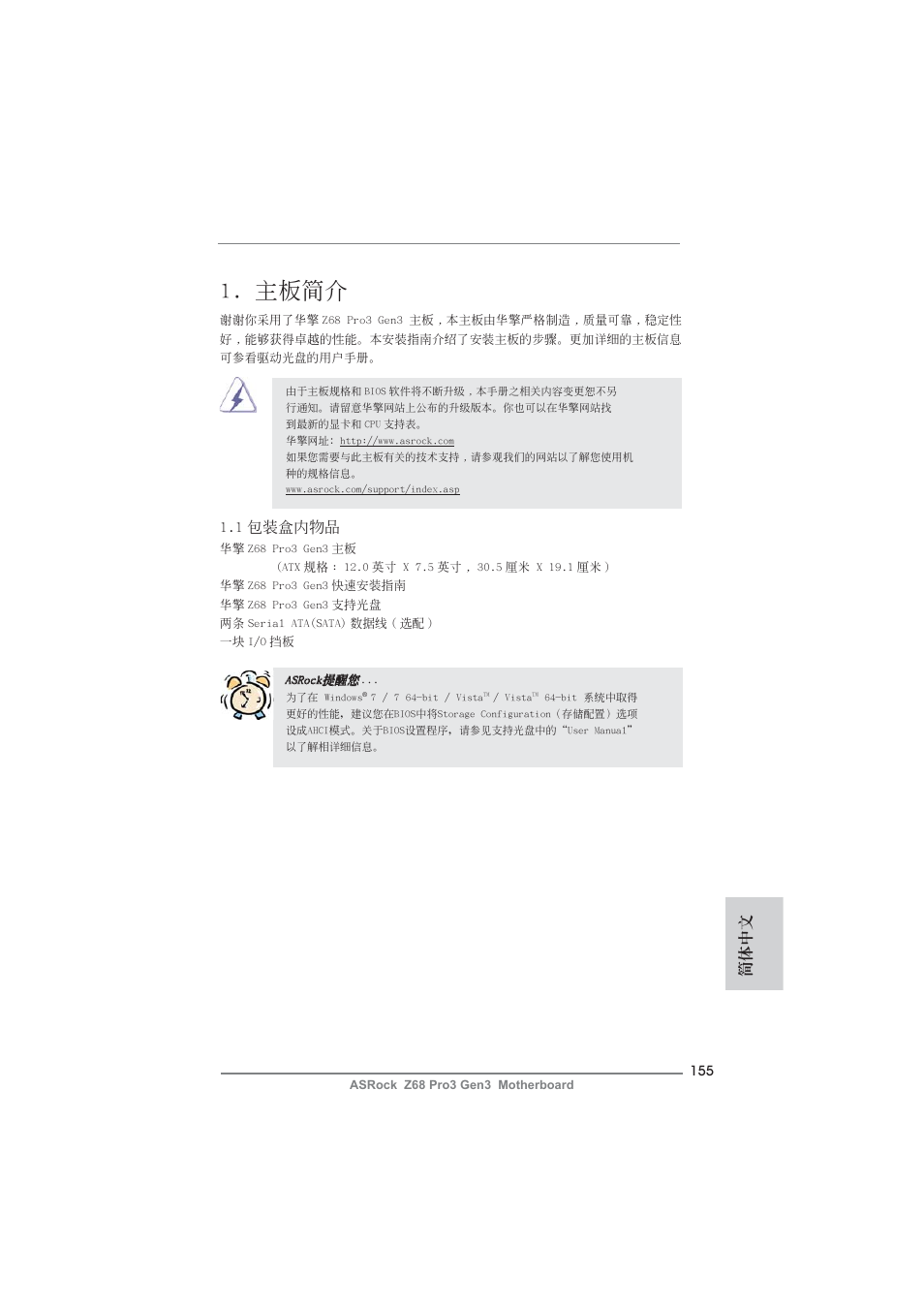 Simplified chinese, 主板簡介, 簡體中文 | 1 包裝盒內物品 | ASRock Z68 Pro3 Gen3 User Manual | Page 155 / 191