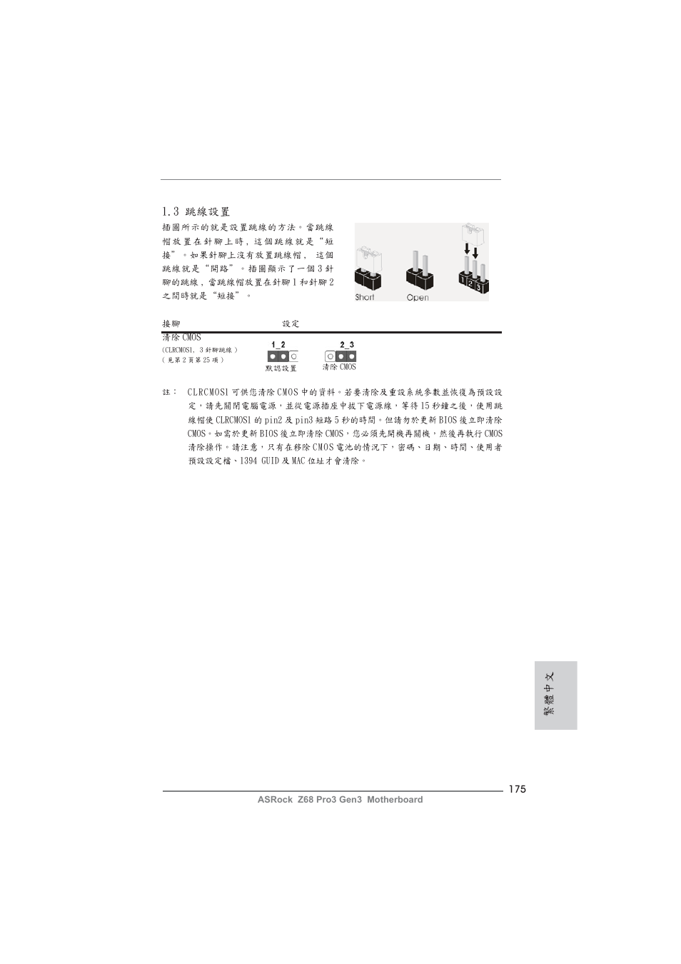 繁體中文, 3 跳線設置 | ASRock Z68 Pro3 Gen3 User Manual | Page 175 / 191