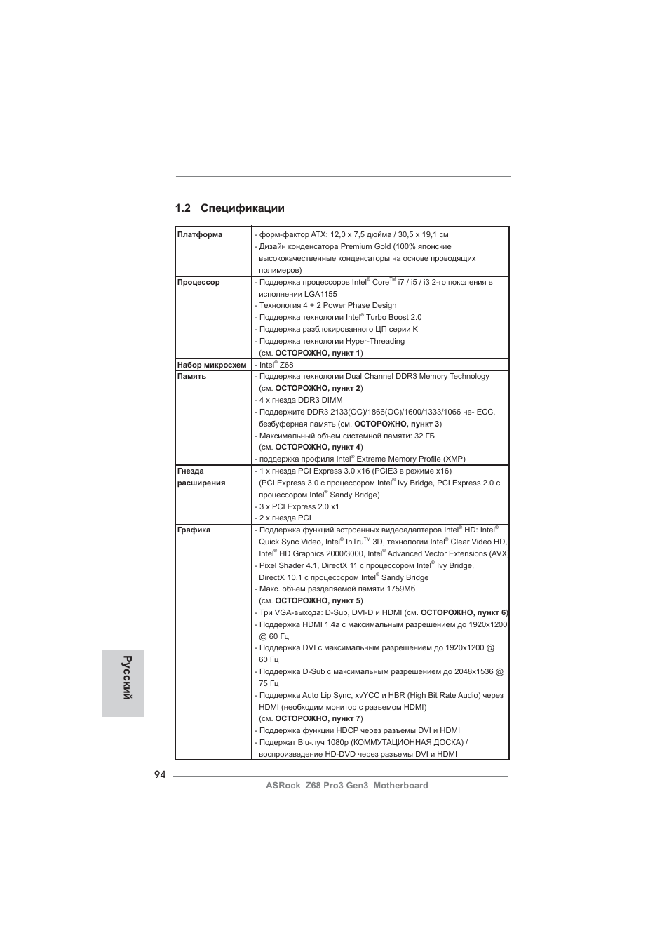 2 спецификации, Ру сский | ASRock Z68 Pro3 Gen3 User Manual | Page 94 / 191