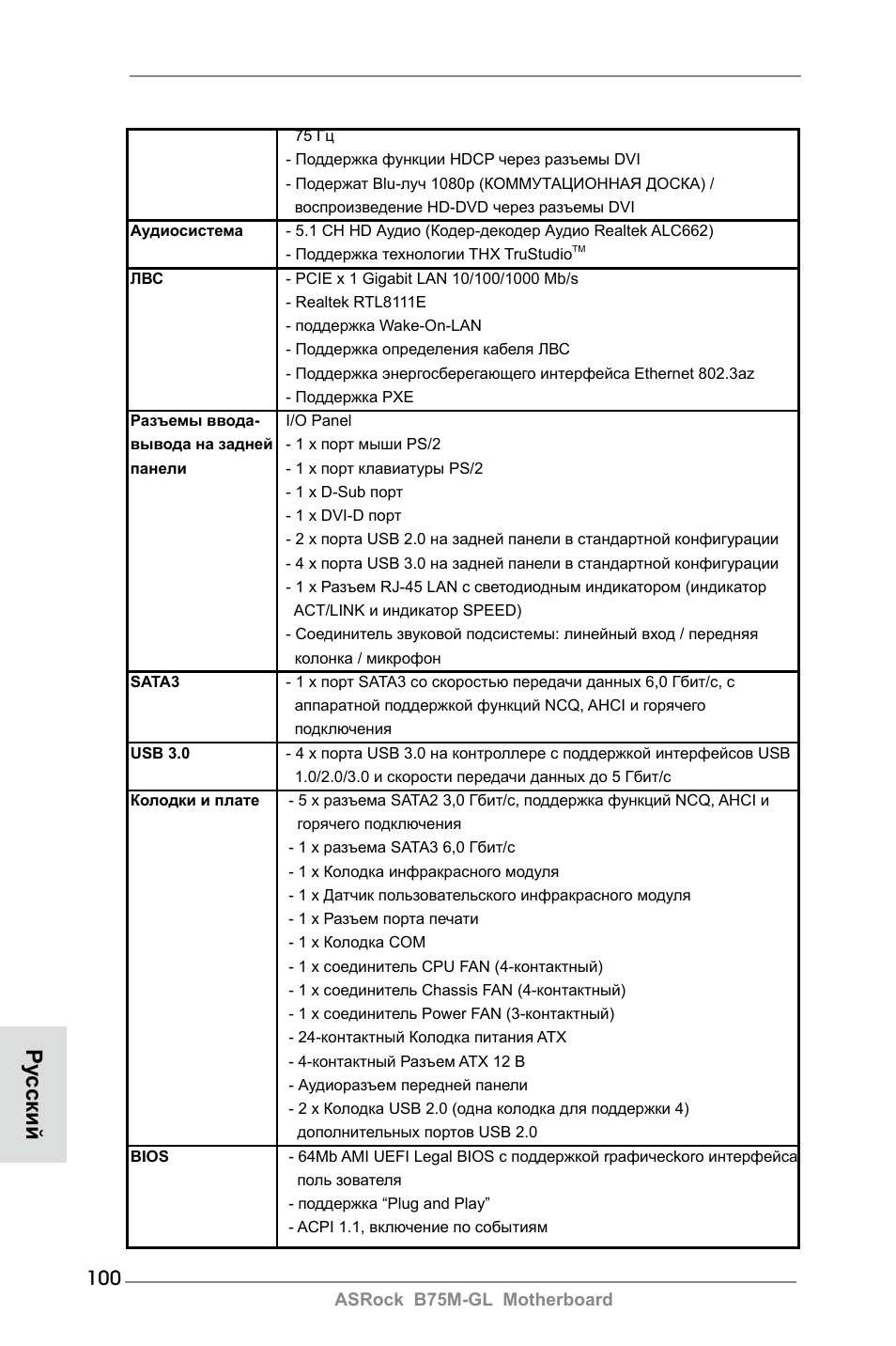 Ру сский | ASRock B75M-GL User Manual | Page 100 / 203