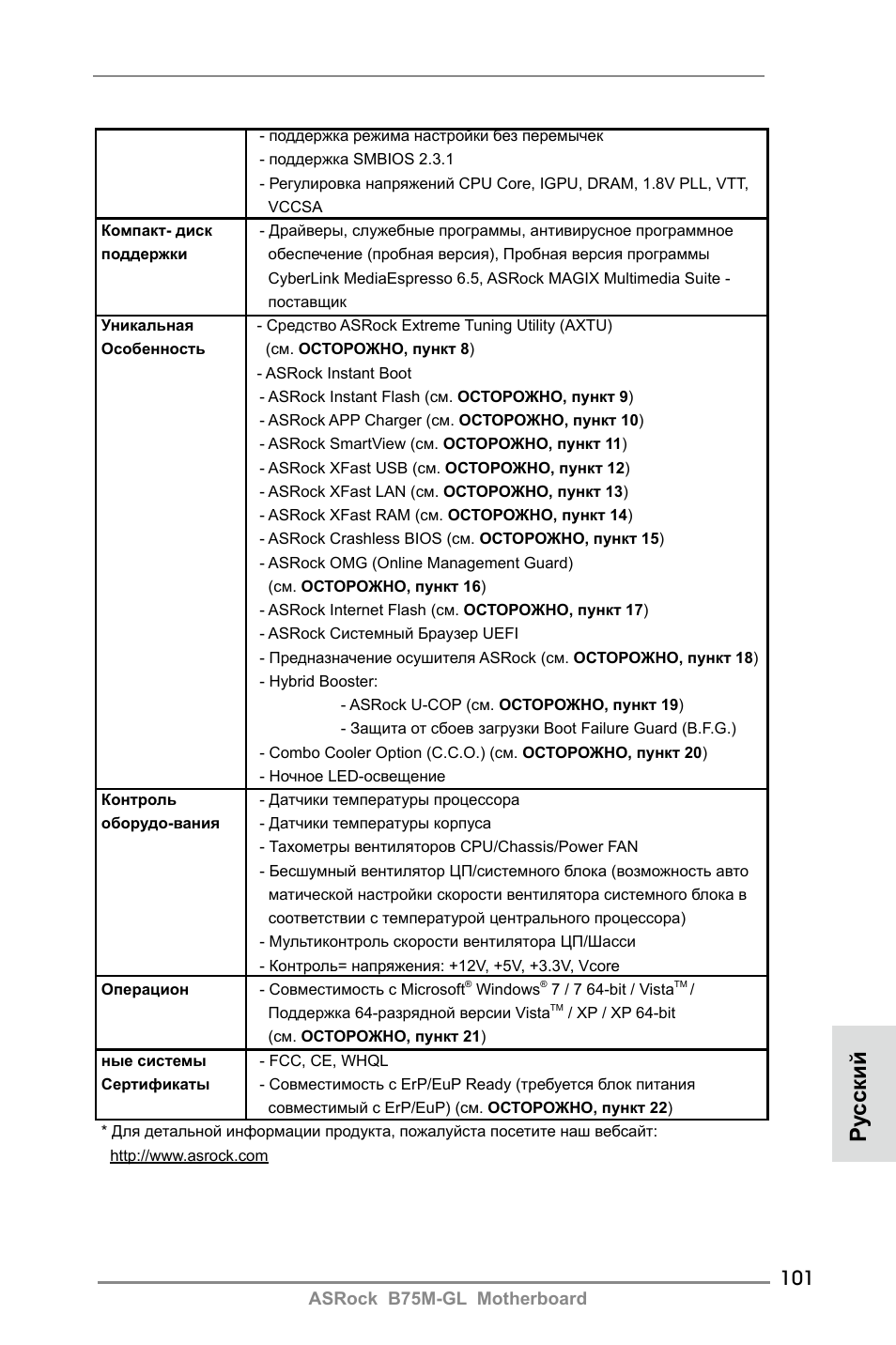 Ру сский | ASRock B75M-GL User Manual | Page 101 / 203