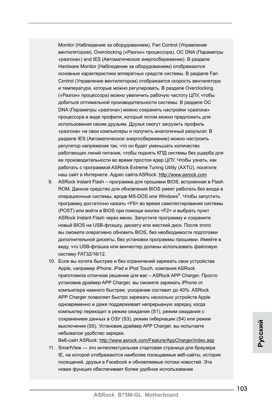 Ру сский | ASRock B75M-GL User Manual | Page 103 / 203