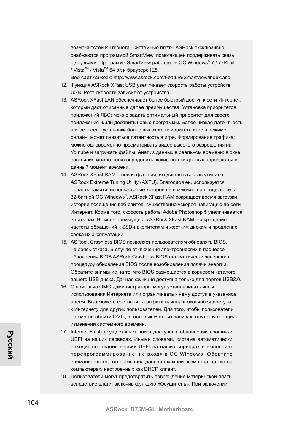 Ру сский | ASRock B75M-GL User Manual | Page 104 / 203