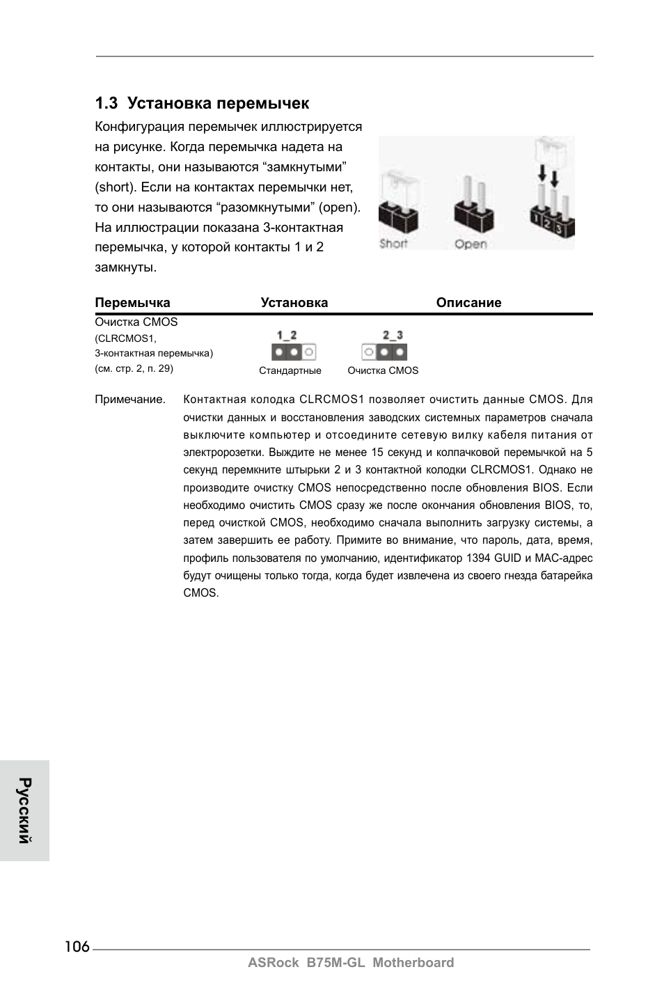 3 установка перемычек, Ру сский | ASRock B75M-GL User Manual | Page 106 / 203