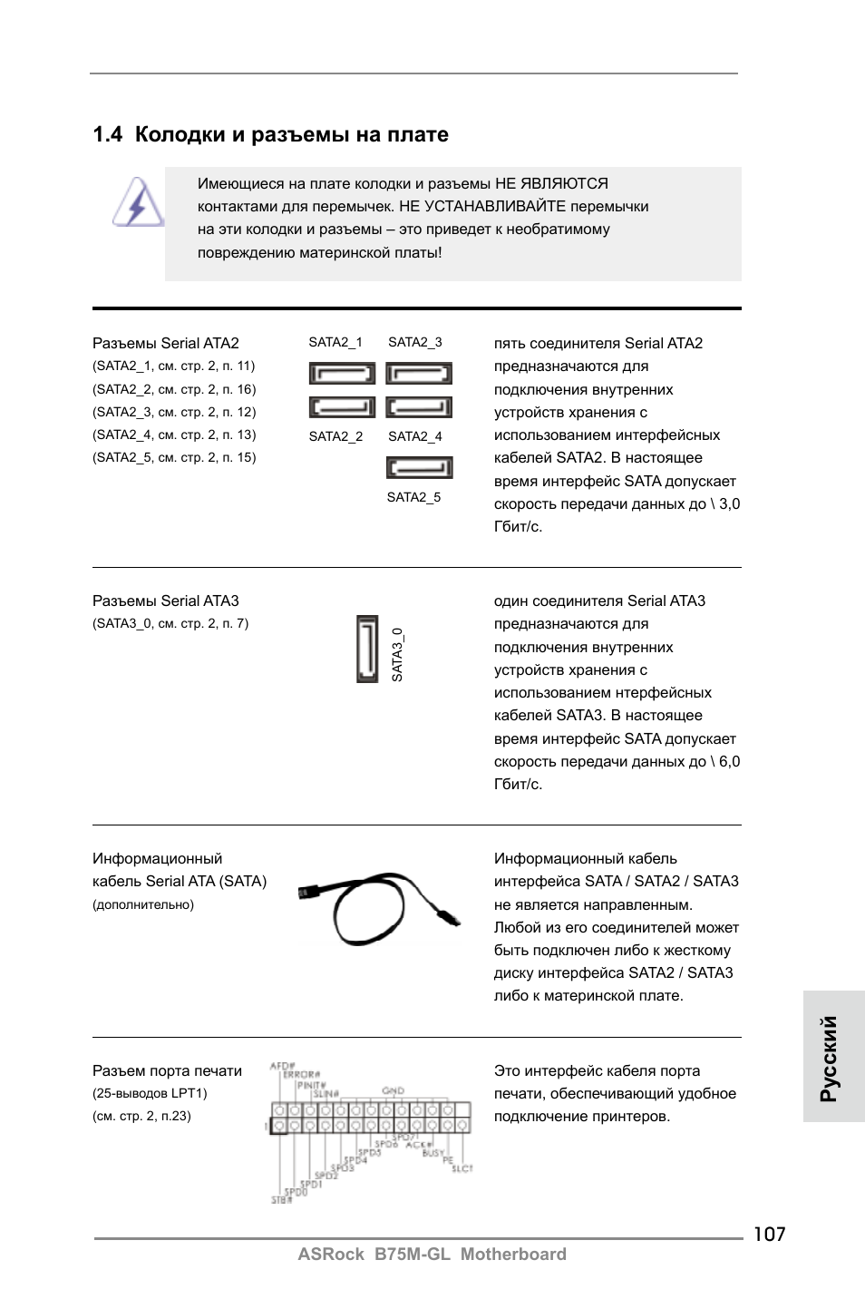 4 колодки и разъемы на плате, Ру сский | ASRock B75M-GL User Manual | Page 107 / 203