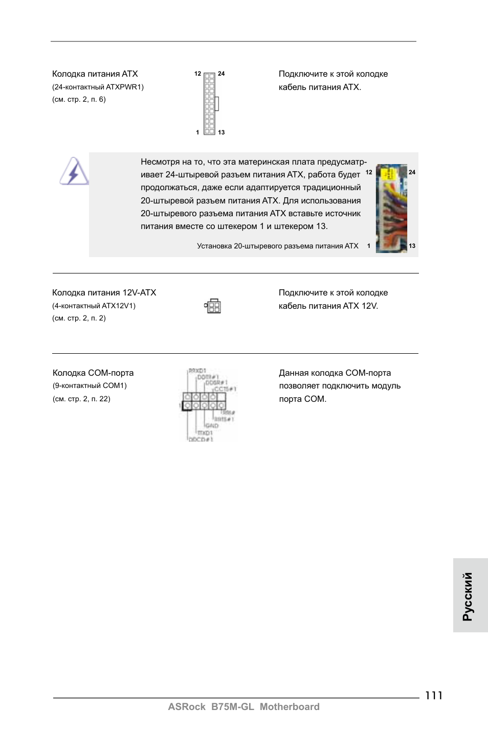 Ру сский | ASRock B75M-GL User Manual | Page 111 / 203