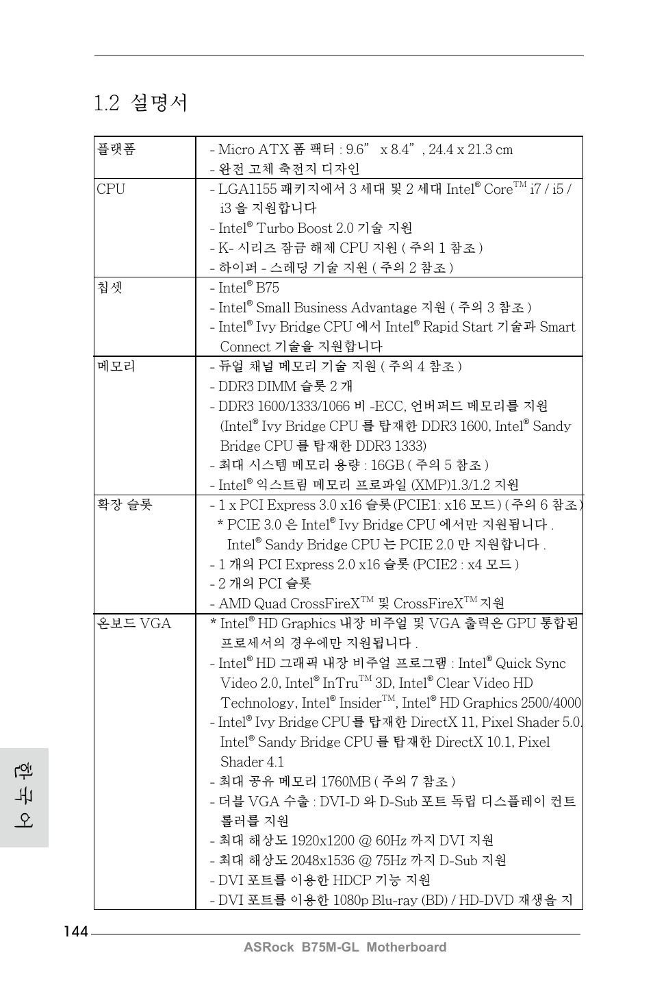 2 설명서, 한 국 어 | ASRock B75M-GL User Manual | Page 144 / 203