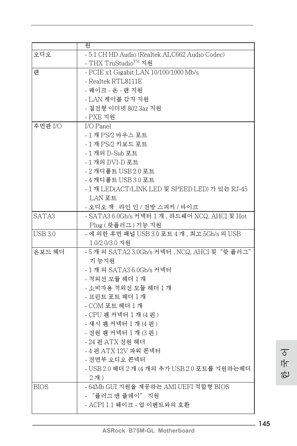 한 국 어 | ASRock B75M-GL User Manual | Page 145 / 203