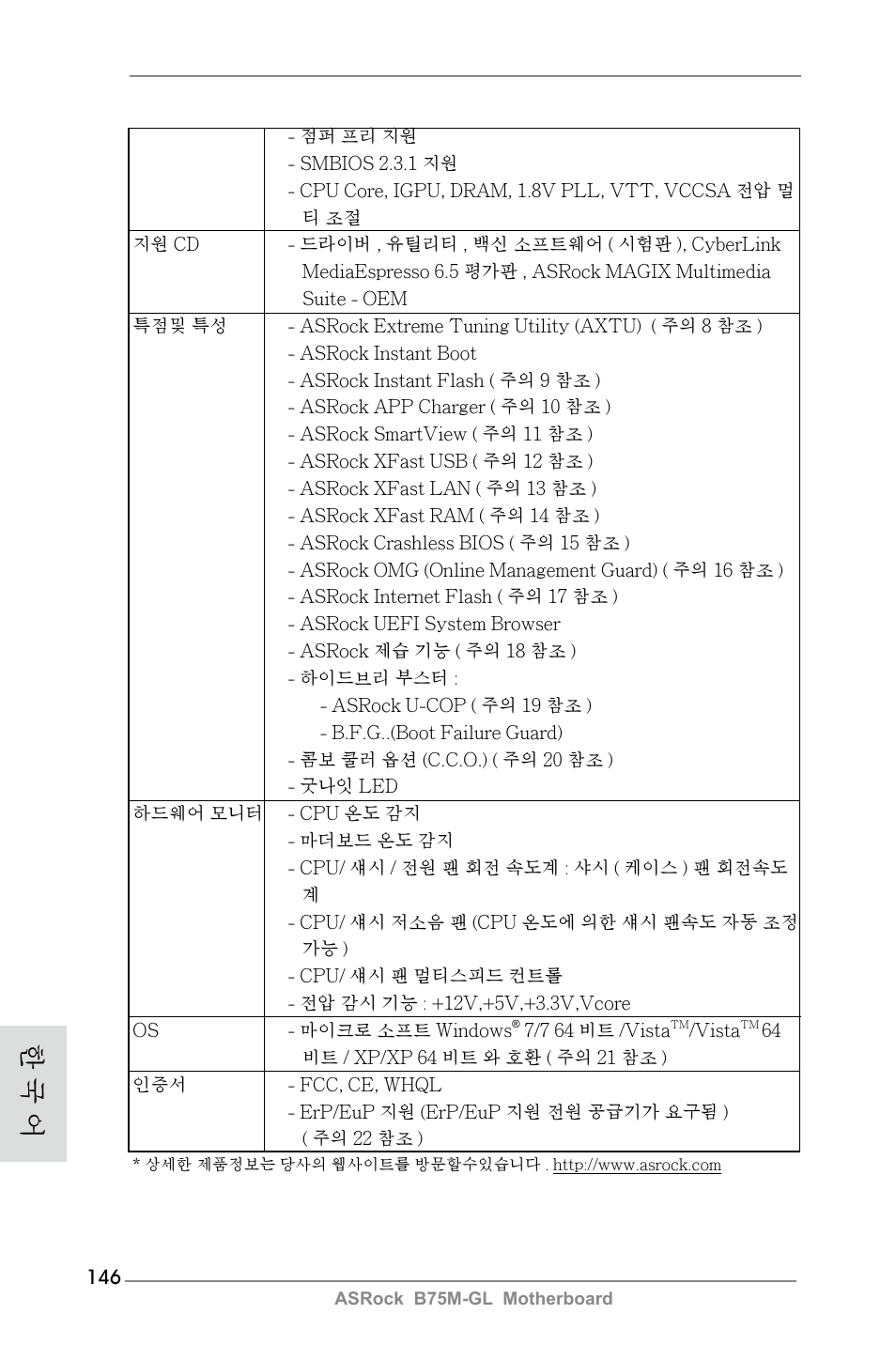 한 국 어 | ASRock B75M-GL User Manual | Page 146 / 203