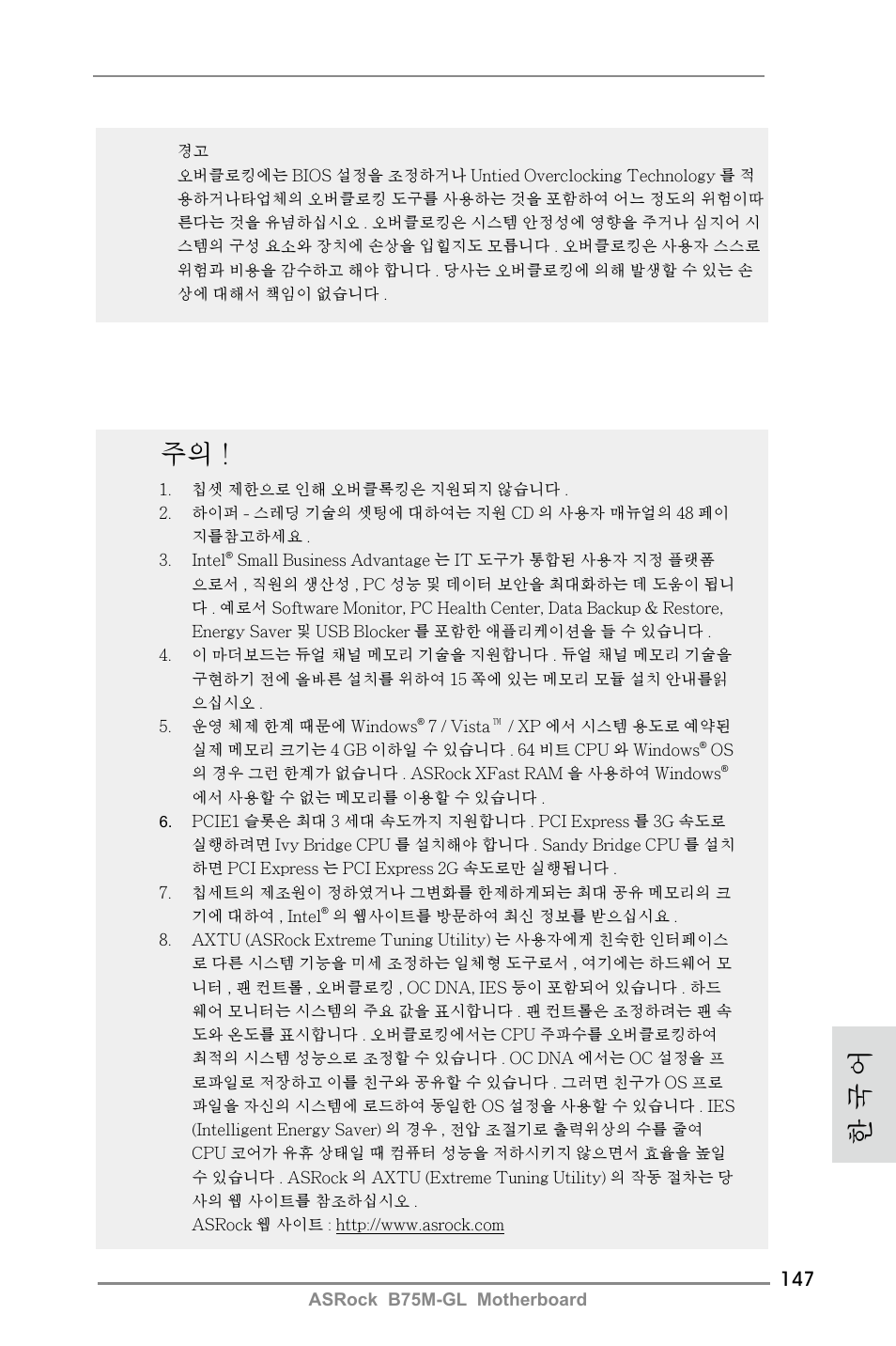 한 국 어 | ASRock B75M-GL User Manual | Page 147 / 203
