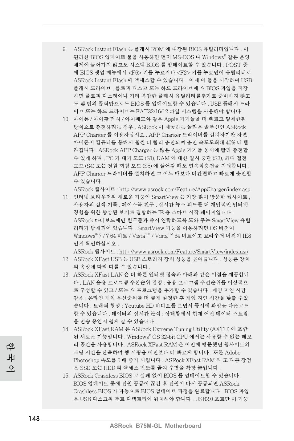 한 국 어 | ASRock B75M-GL User Manual | Page 148 / 203
