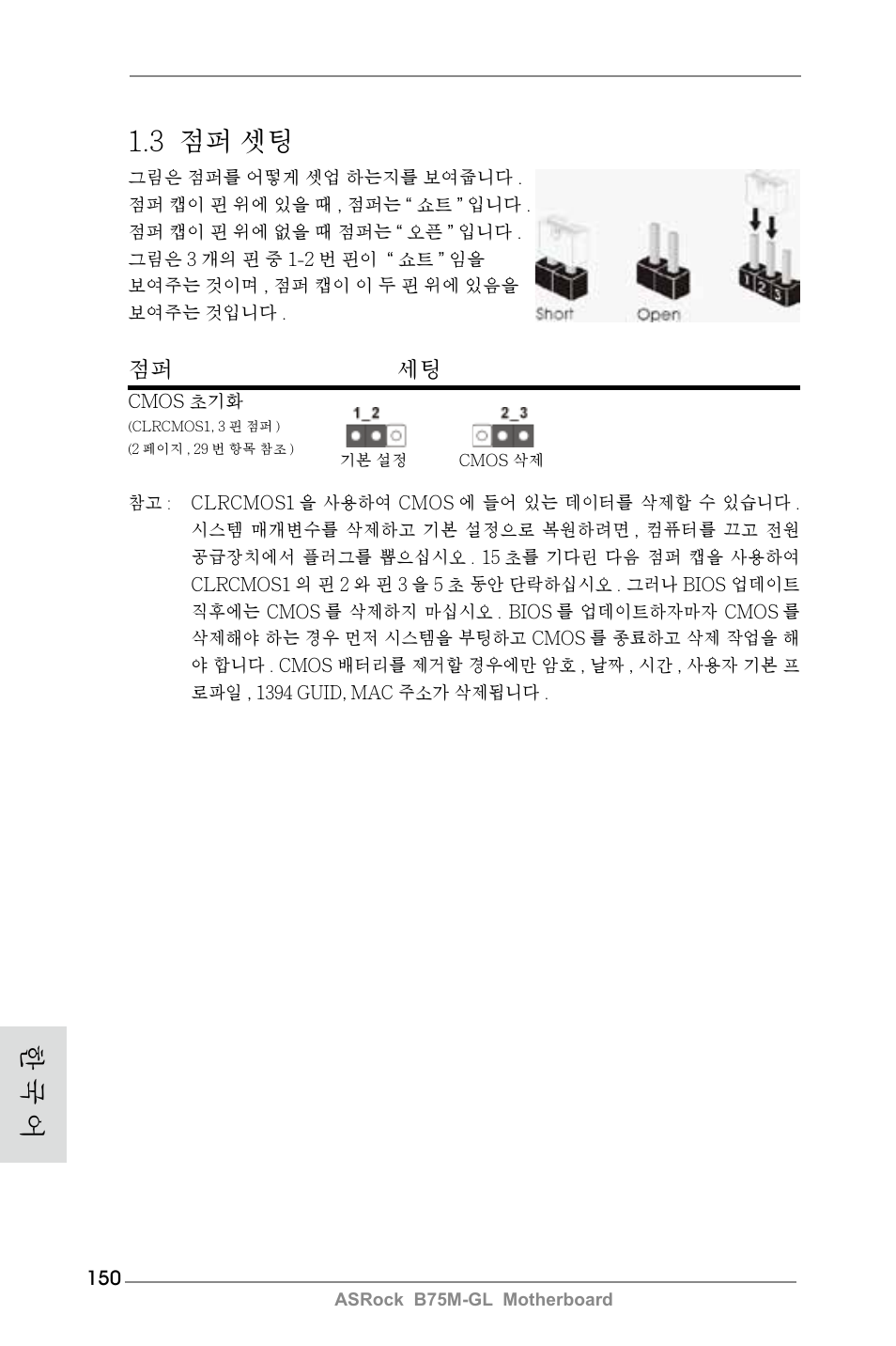 3 점퍼 셋팅, 한 국 어, 점퍼 세팅 | ASRock B75M-GL User Manual | Page 150 / 203