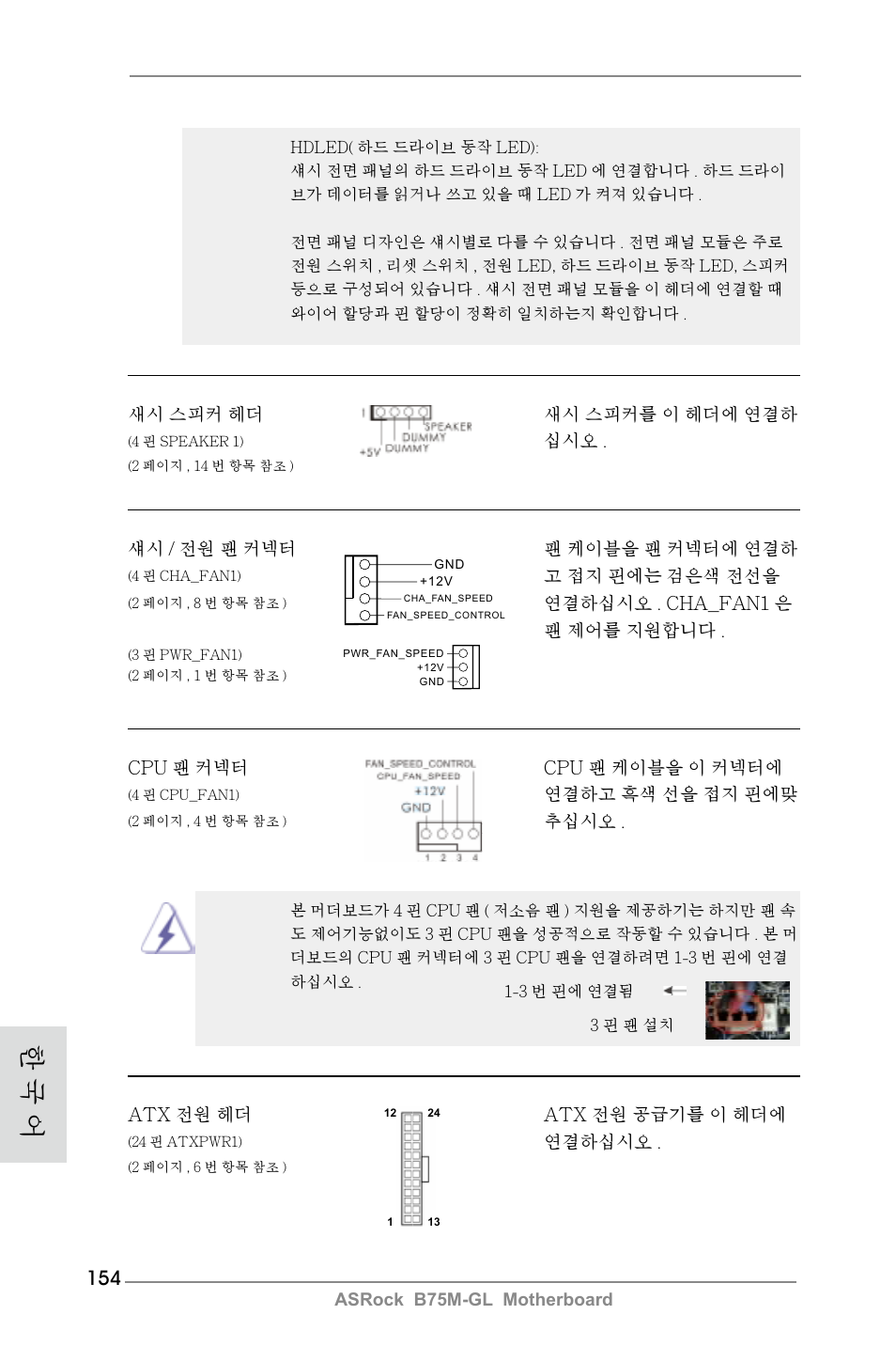 한 국 어 | ASRock B75M-GL User Manual | Page 154 / 203