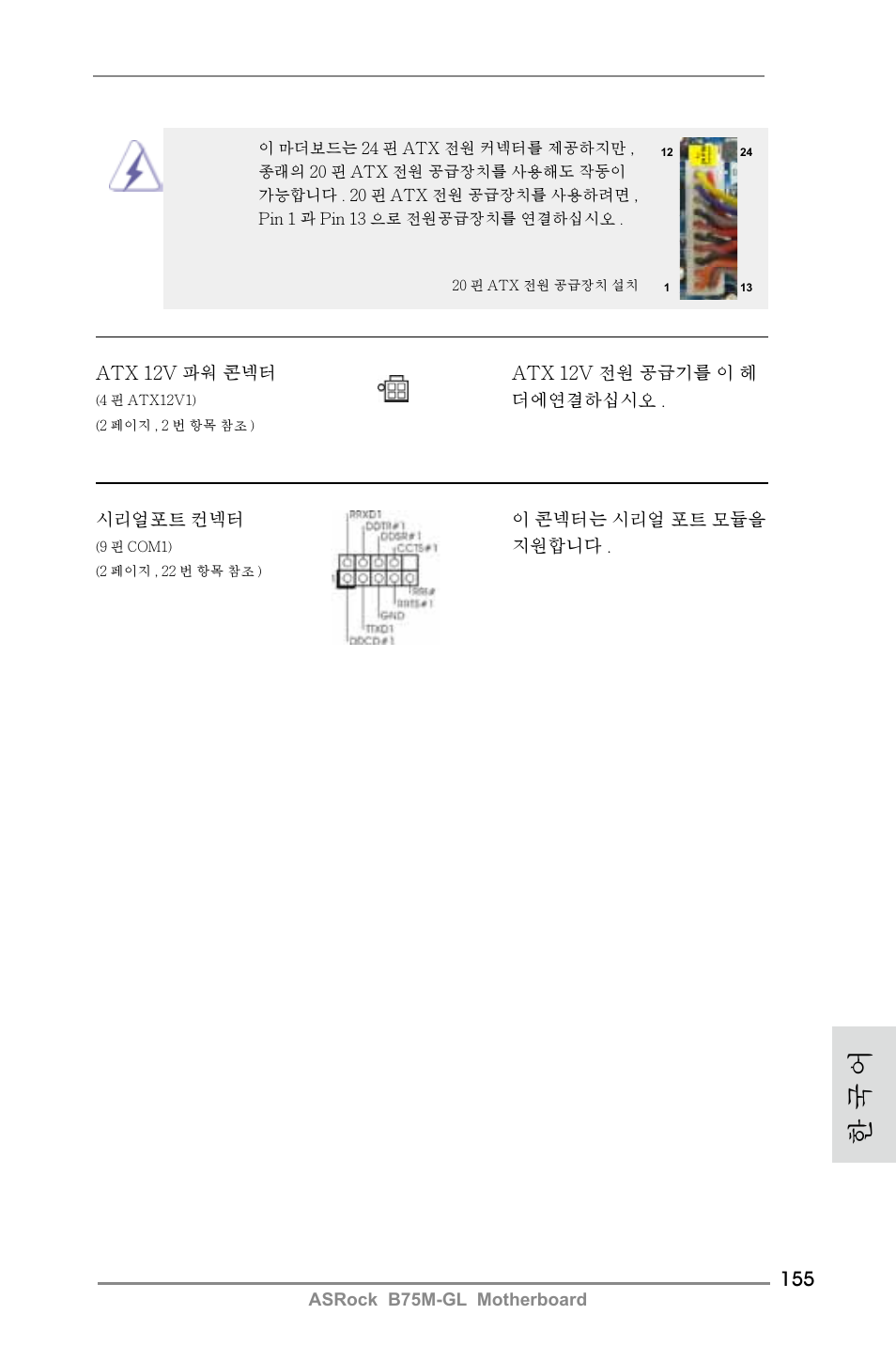 한 국 어 | ASRock B75M-GL User Manual | Page 155 / 203