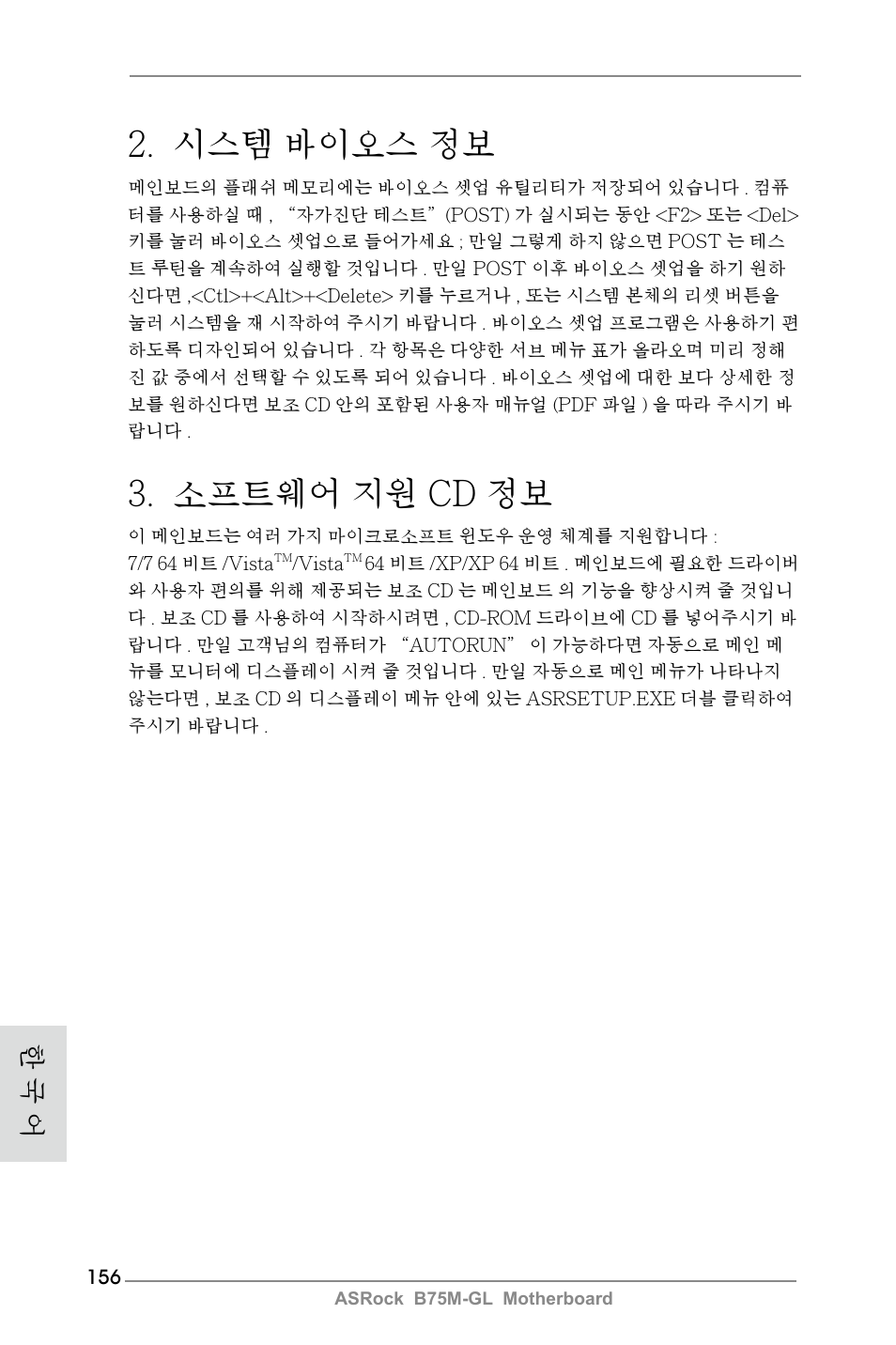 시스템 바이오스 정보, 소프트웨어 지원 cd 정보, 한 국 어 | ASRock B75M-GL User Manual | Page 156 / 203