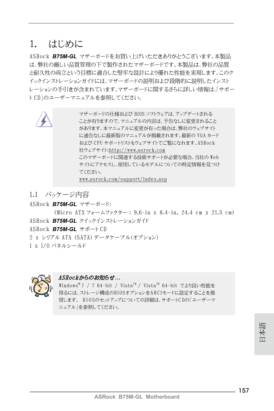 Japanese, はじめに, 1 パッケージ内容 | ASRock B75M-GL User Manual | Page 157 / 203