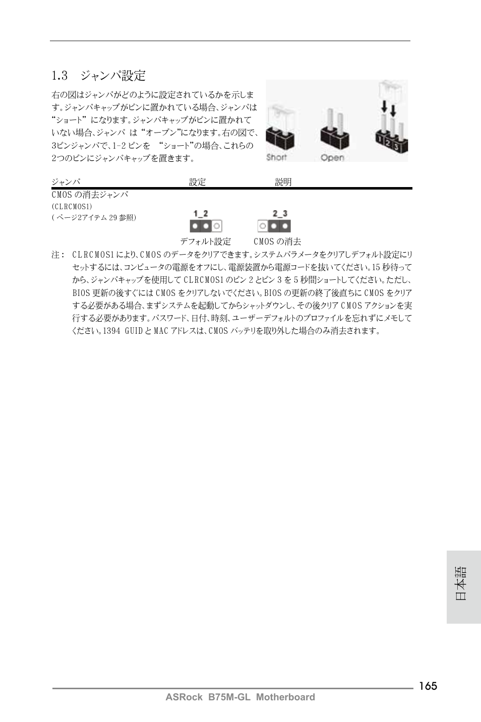 3 ジャンパ設定 | ASRock B75M-GL User Manual | Page 165 / 203
