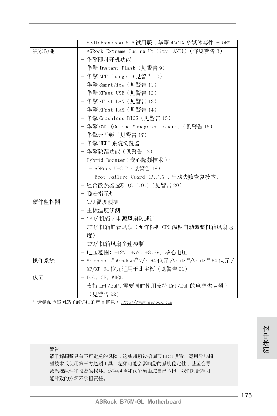 簡體中文 | ASRock B75M-GL User Manual | Page 175 / 203