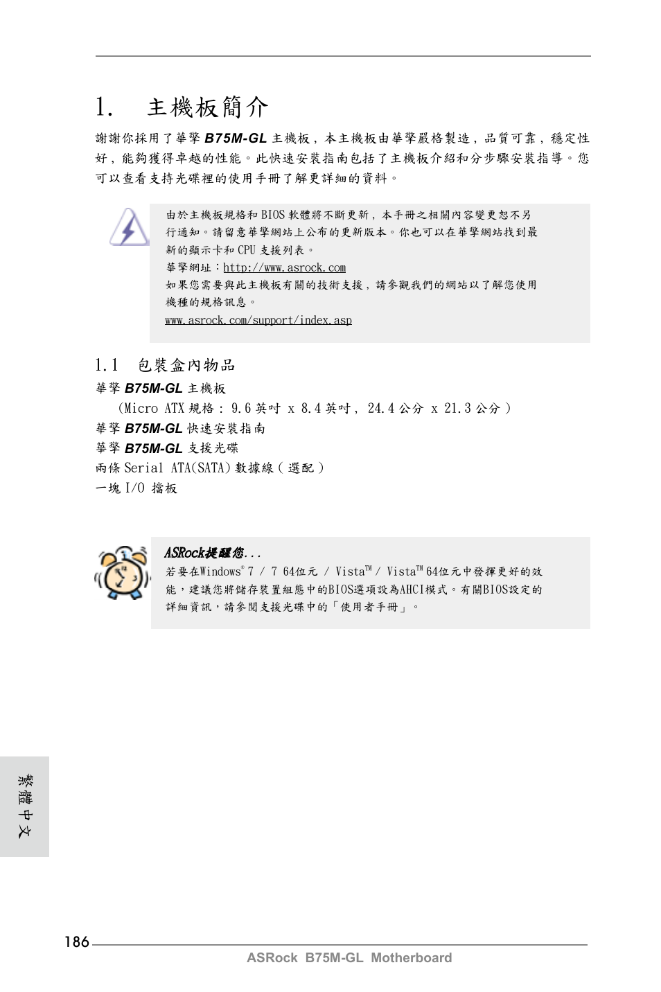 Traditional chinese, 主機板簡介, 1 包裝盒內物品 | 繁體中文 | ASRock B75M-GL User Manual | Page 186 / 203