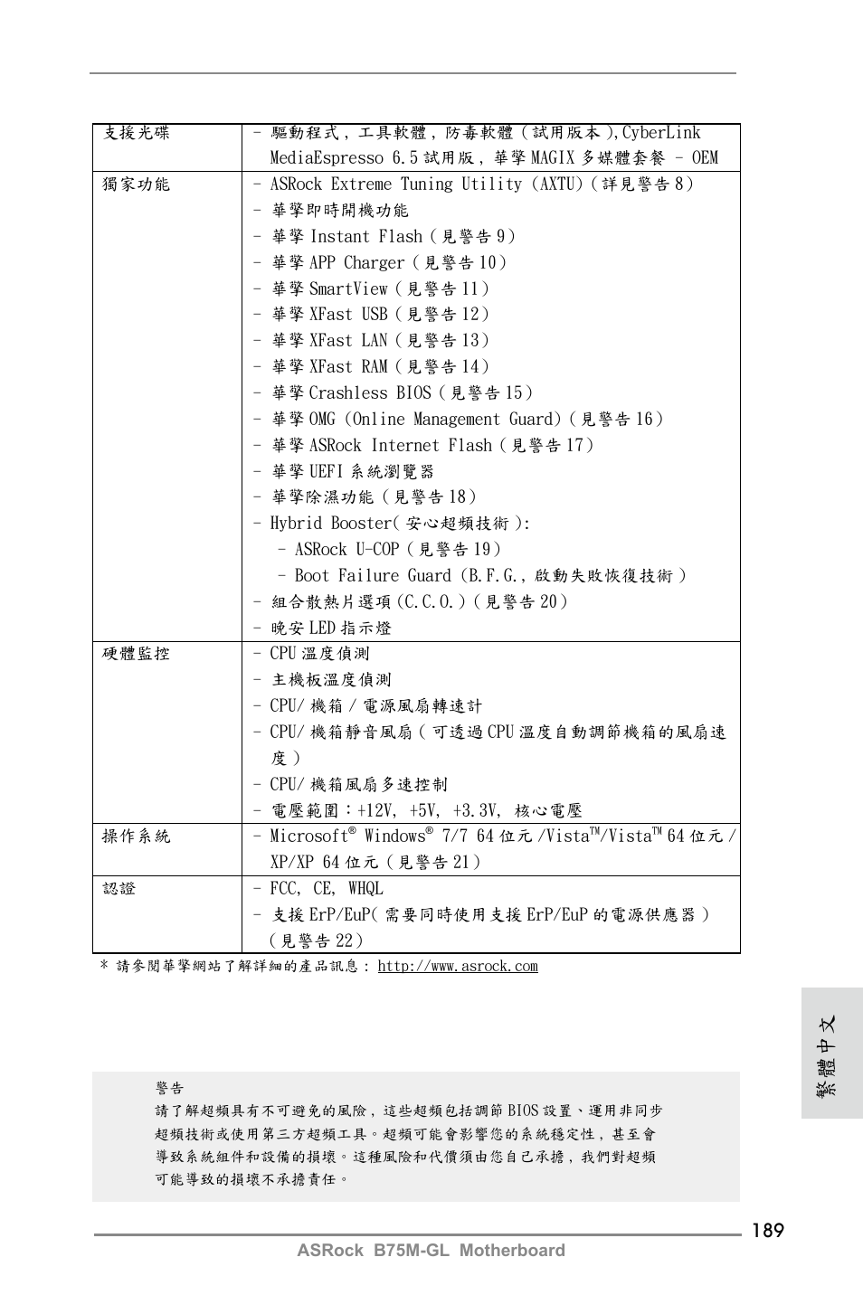 繁體中文 | ASRock B75M-GL User Manual | Page 189 / 203