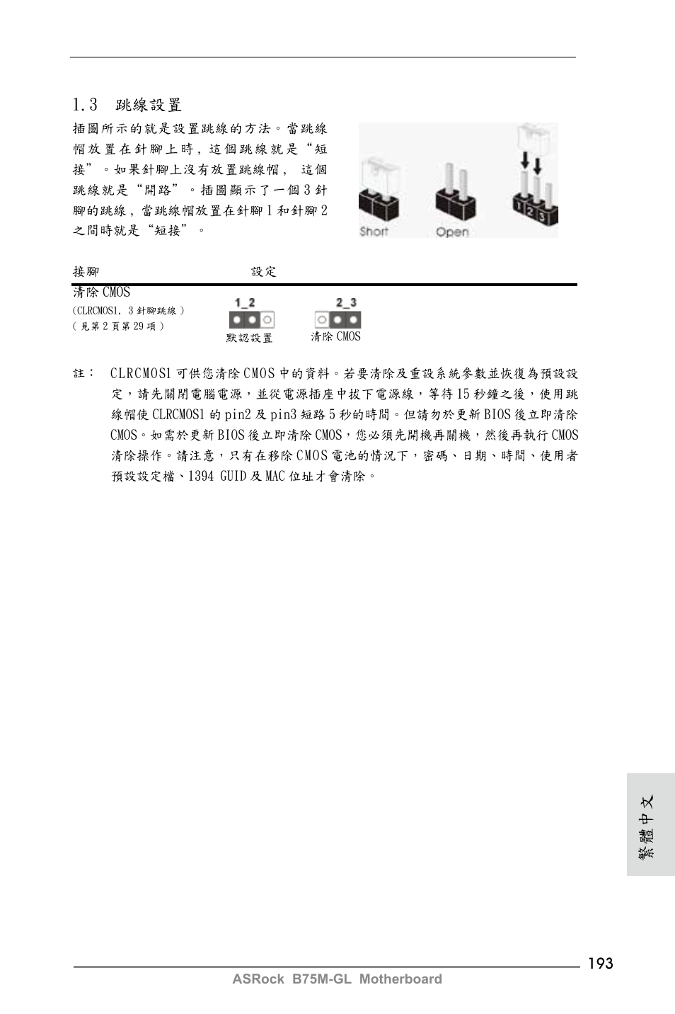 3 跳線設置, 繁體中文 | ASRock B75M-GL User Manual | Page 193 / 203