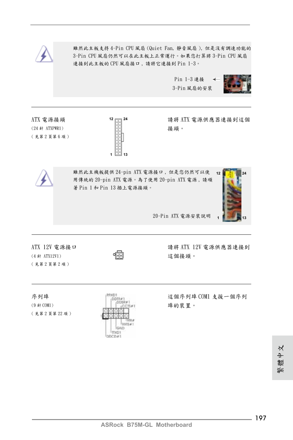 繁體中文 | ASRock B75M-GL User Manual | Page 197 / 203