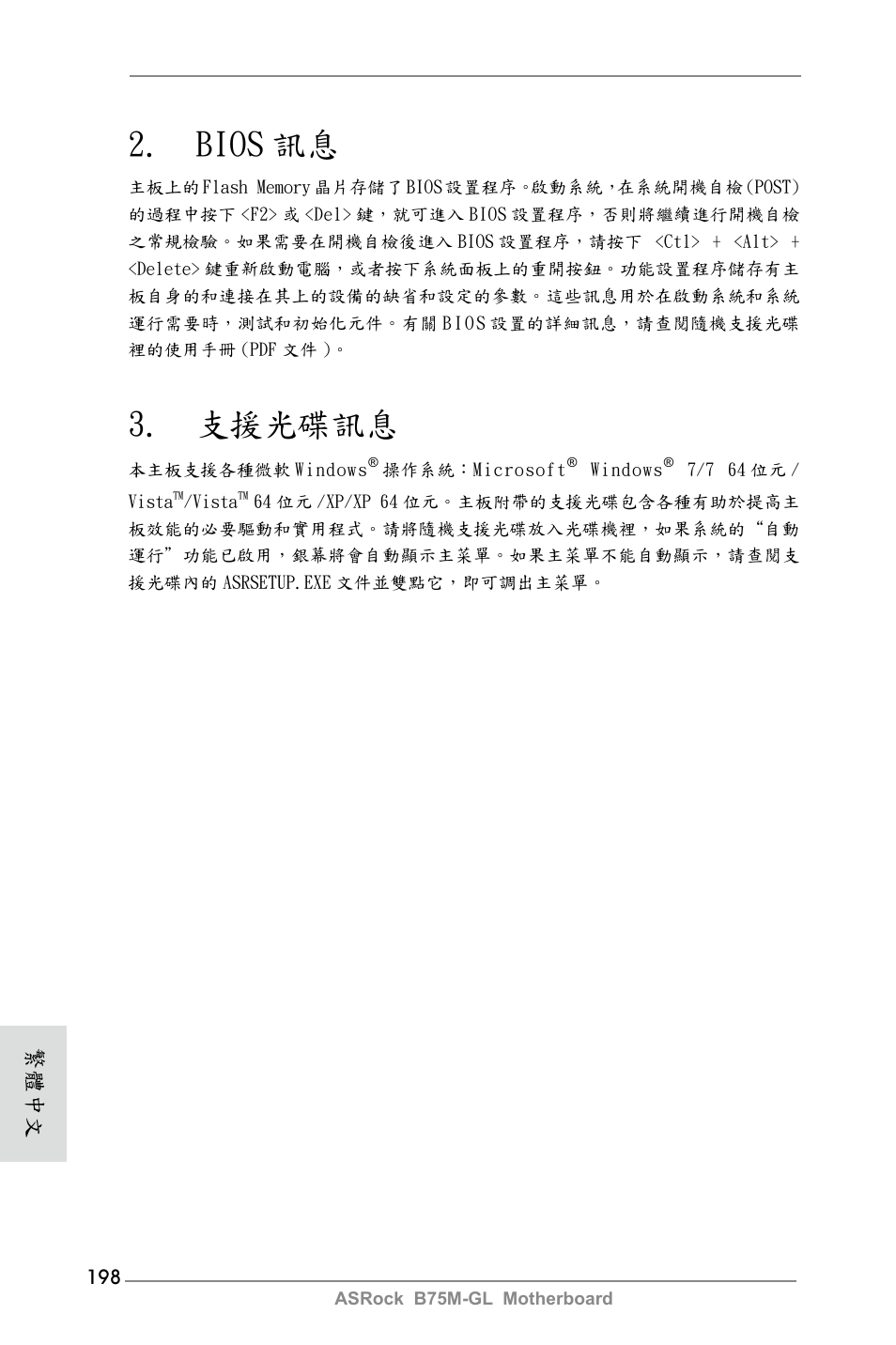 Bios 訊息, 支援光碟訊息, 繁體中文 | ASRock B75M-GL User Manual | Page 198 / 203