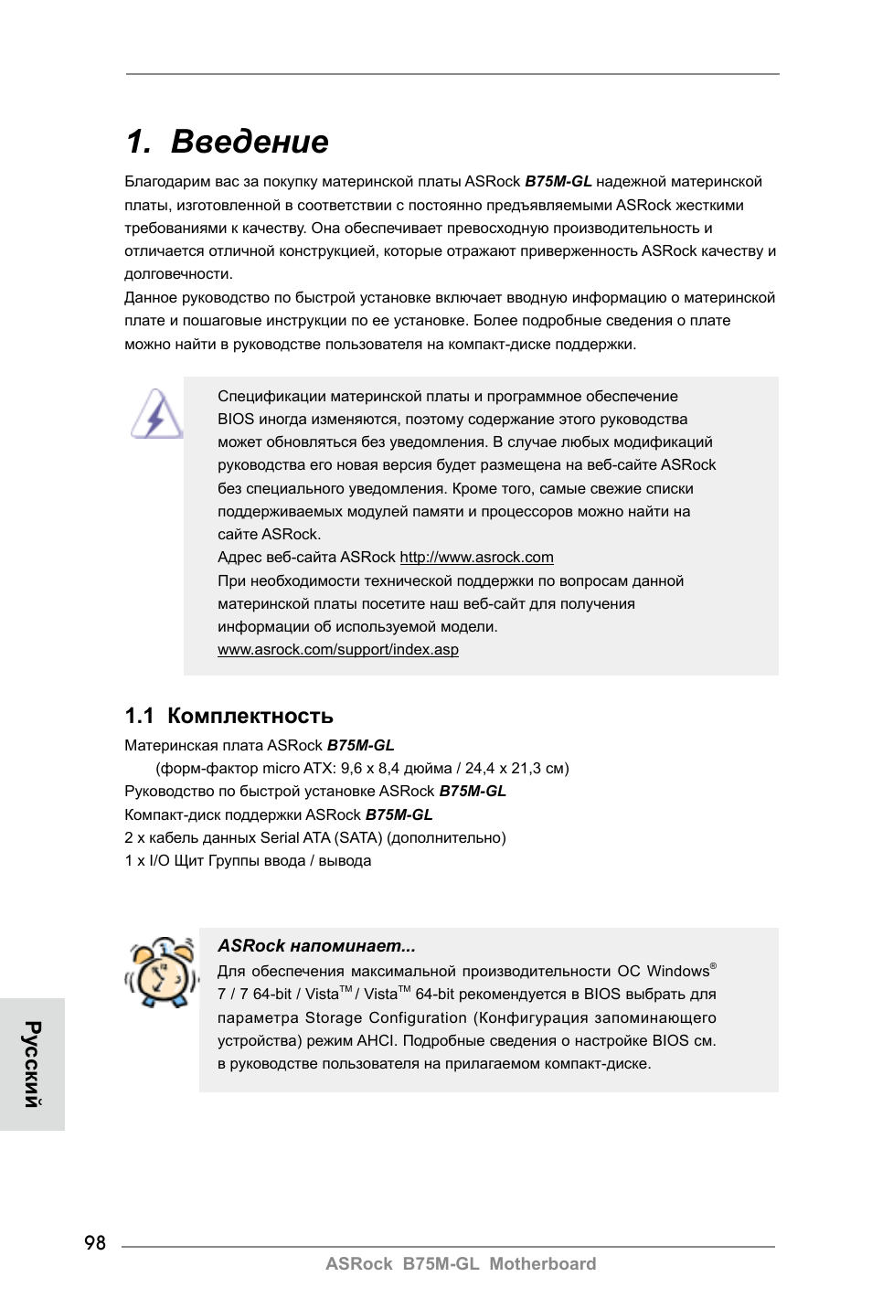 Russian, Введение, 1 комплектность | Ру сский | ASRock B75M-GL User Manual | Page 98 / 203