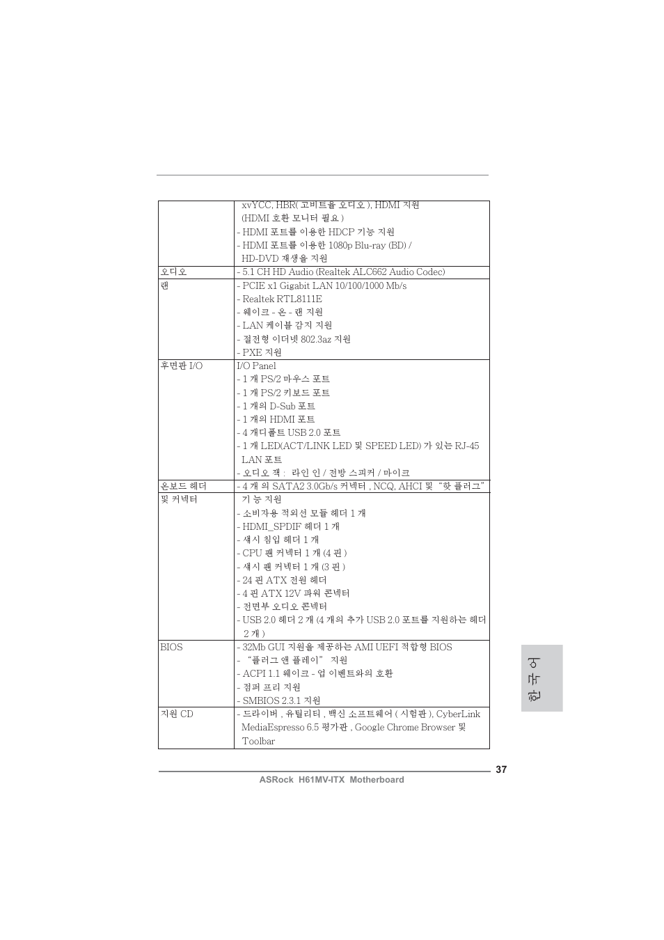 한 국 어 | ASRock H61MV-ITX User Manual | Page 37 / 51